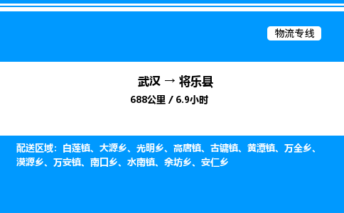 武漢到將樂(lè)縣物流專(zhuān)線-武漢至將樂(lè)縣貨運(yùn)公司