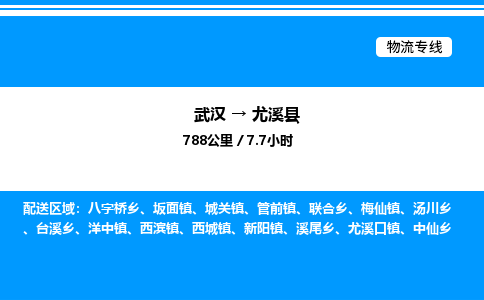 武漢到尤溪縣物流專線-武漢至尤溪縣貨運(yùn)公司