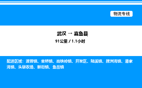 武漢到嘉魚(yú)縣物流專線-武漢至嘉魚(yú)縣貨運(yùn)公司