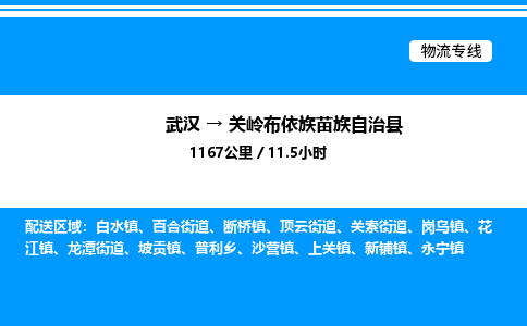 武漢到關(guān)嶺縣物流專(zhuān)線-武漢至關(guān)嶺縣貨運(yùn)公司