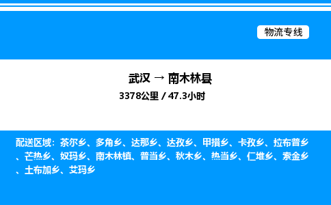 武漢到南木林縣物流專線-武漢至南木林縣貨運(yùn)公司