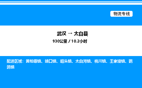 武漢到太白縣物流專(zhuān)線-武漢至太白縣貨運(yùn)公司