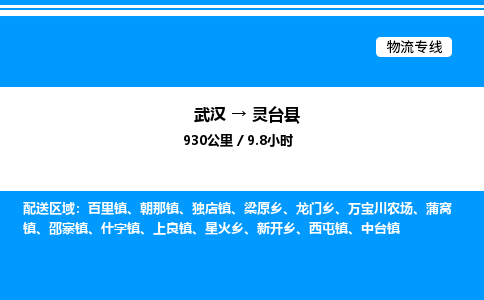 武漢到靈臺(tái)縣物流專(zhuān)線-武漢至靈臺(tái)縣貨運(yùn)公司