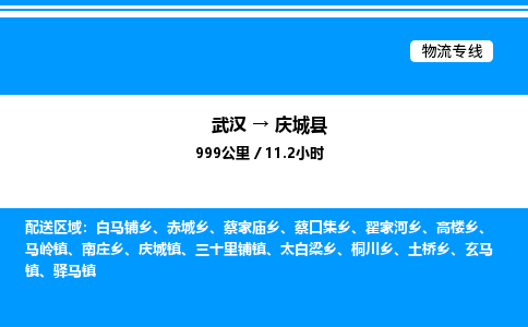 武漢到慶城縣物流專(zhuān)線-武漢至慶城縣貨運(yùn)公司