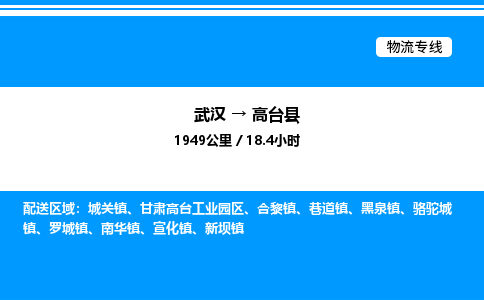 武漢到高臺縣物流專線-武漢至高臺縣貨運(yùn)公司