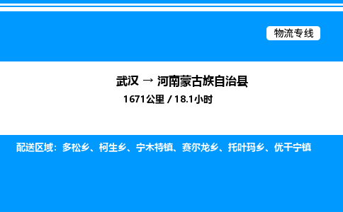 武漢到河南蒙旗物流專線-武漢至河南蒙旗貨運公司