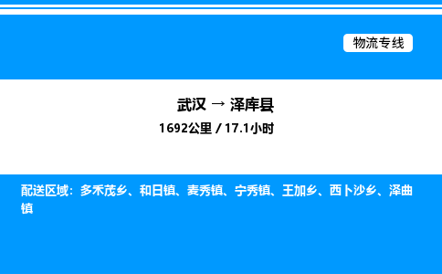 武漢到澤庫(kù)縣物流專(zhuān)線-武漢至澤庫(kù)縣貨運(yùn)公司