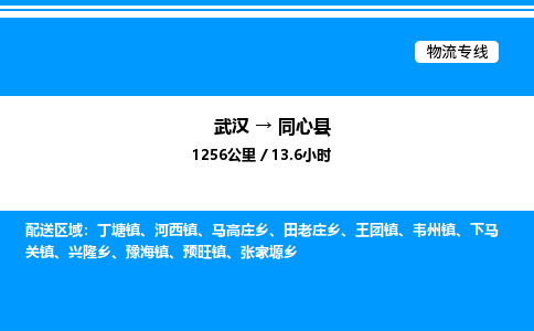 武漢到同心縣物流專(zhuān)線-武漢至同心縣貨運(yùn)公司