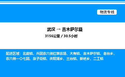 武漢到吉木薩爾縣物流專(zhuān)線(xiàn)-武漢至吉木薩爾縣貨運(yùn)公司