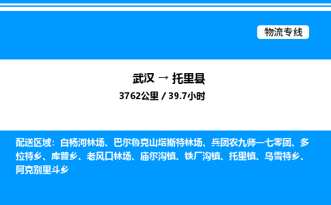 武漢到托里縣物流專線-武漢至托里縣貨運公司