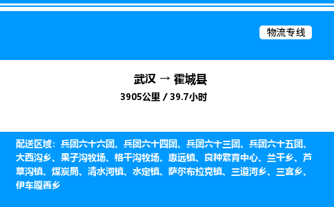 武漢到霍城縣物流專(zhuān)線(xiàn)-武漢至霍城縣貨運(yùn)公司