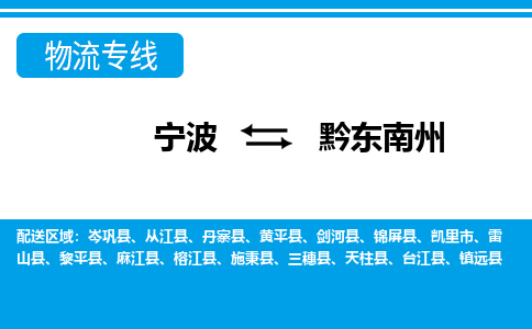 寧波到黔東南州物流專(zhuān)線-寧波至黔東南州貨運(yùn)公司