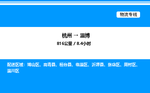 杭州到淄博物流專線-杭州至淄博貨運(yùn)公司