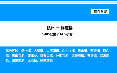 杭州到涿鹿縣物流專(zhuān)線(xiàn)-杭州至涿鹿縣貨運(yùn)公司
