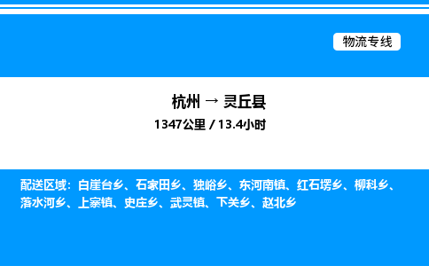 杭州到靈丘縣物流專(zhuān)線(xiàn)-杭州至靈丘縣貨運(yùn)公司