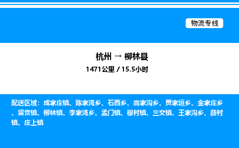 杭州到柳林縣物流專(zhuān)線-杭州至柳林縣貨運(yùn)公司