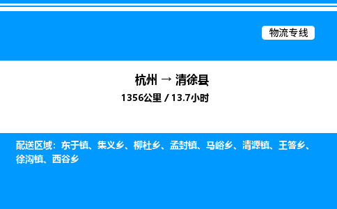 杭州到清徐縣物流專線-杭州至清徐縣貨運公司