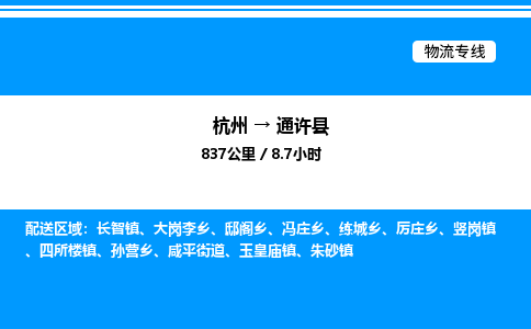 杭州到通許縣物流專線-杭州至通許縣貨運公司
