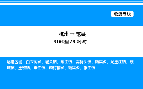 杭州到范縣物流專線-杭州至范縣貨運(yùn)公司
