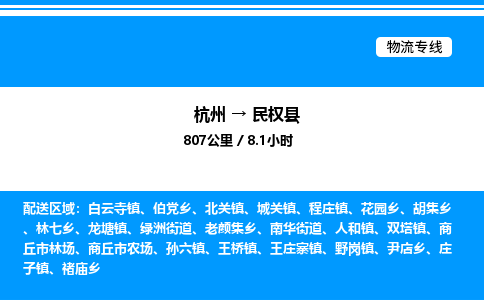 杭州到民權縣物流專線-杭州至民權縣貨運公司