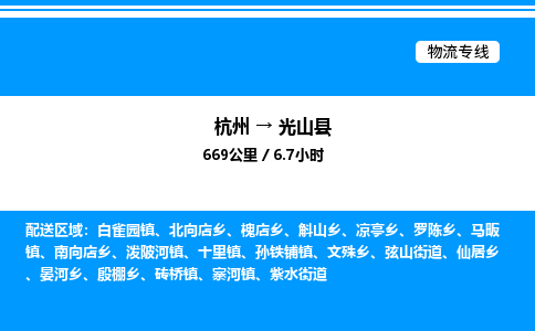 杭州到光山縣物流專(zhuān)線(xiàn)-杭州至光山縣貨運(yùn)公司