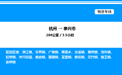 杭州到泰興市物流專(zhuān)線(xiàn)-杭州至泰興市貨運(yùn)公司