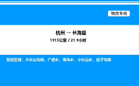 杭州到長?？h物流專線-杭州至長?？h貨運公司
