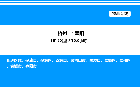 杭州到襄陽(yáng)物流專線-杭州至襄陽(yáng)貨運(yùn)公司