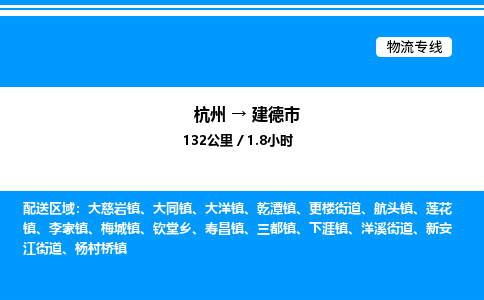 杭州到建德市物流專(zhuān)線-杭州至建德市貨運(yùn)公司