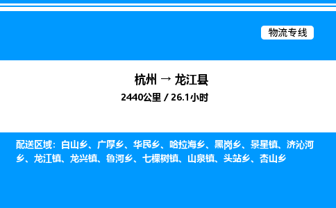 杭州到龍江縣物流專(zhuān)線-杭州至龍江縣貨運(yùn)公司