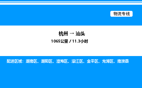 杭州到汕頭物流專線-杭州至汕頭貨運公司