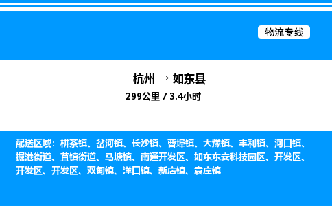 杭州到如東縣物流專(zhuān)線-杭州至如東縣貨運(yùn)公司