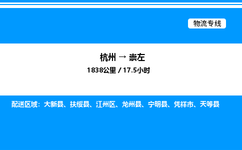 杭州到崇左物流專(zhuān)線(xiàn)-杭州至崇左貨運(yùn)公司