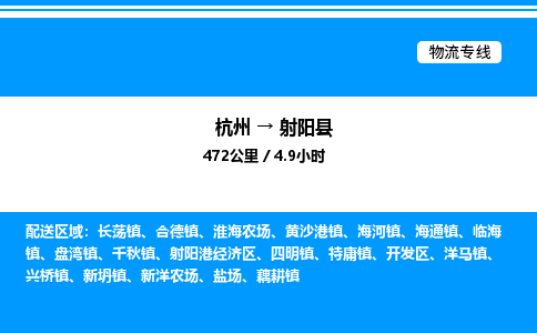 杭州到射陽(yáng)縣物流專線-杭州至射陽(yáng)縣貨運(yùn)公司
