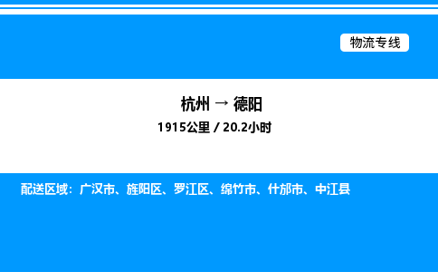 杭州到德陽(yáng)物流專(zhuān)線(xiàn)-杭州至德陽(yáng)貨運(yùn)公司