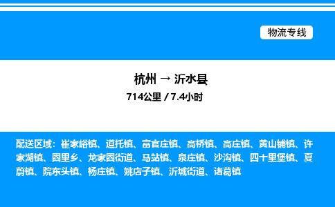 杭州到沂水縣物流專(zhuān)線-杭州至沂水縣貨運(yùn)公司