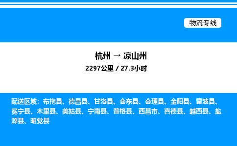 杭州到?jīng)錾街菸锪鲗＞€-杭州至涼山州貨運(yùn)公司