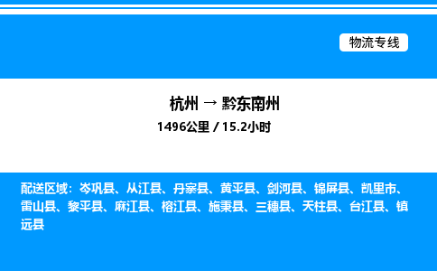 杭州到黔東南州物流專(zhuān)線(xiàn)-杭州至黔東南州貨運(yùn)公司