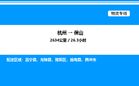 杭州到保山物流專(zhuān)線-杭州至保山貨運(yùn)公司