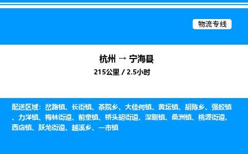 杭州到寧?？h物流專線-杭州至寧?？h貨運公司