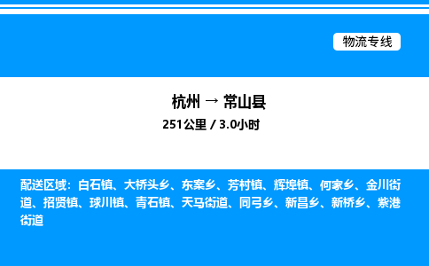 杭州到常山縣物流專(zhuān)線-杭州至常山縣貨運(yùn)公司