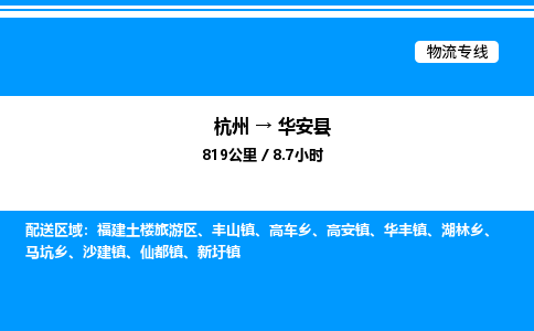 杭州到華安縣物流專線-杭州至華安縣貨運公司