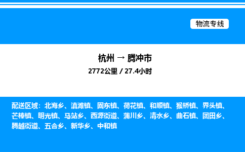 杭州到騰沖市物流專線-杭州至騰沖市貨運公司