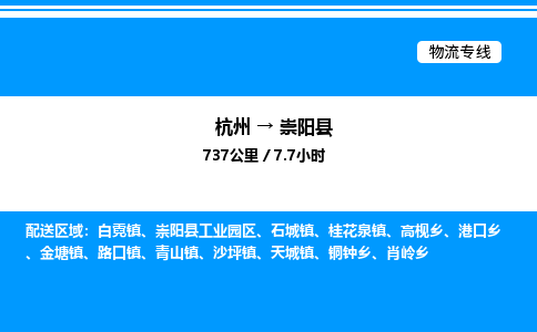 杭州到崇陽縣物流專線-杭州至崇陽縣貨運公司