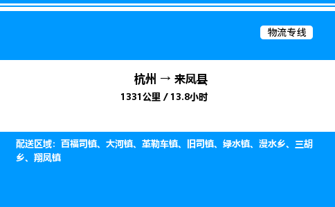 杭州到來鳳縣物流專線-杭州至來鳳縣貨運(yùn)公司