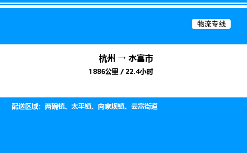 杭州到水富市物流專線-杭州至水富市貨運公司