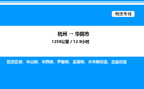杭州到華陰市物流專線-杭州至華陰市貨運(yùn)公司