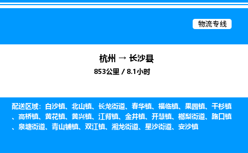 杭州到長(zhǎng)沙縣物流專線-杭州至長(zhǎng)沙縣貨運(yùn)公司