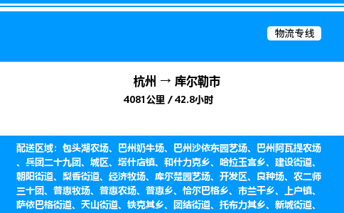 杭州到庫(kù)爾勒市物流專(zhuān)線-杭州至庫(kù)爾勒市貨運(yùn)公司