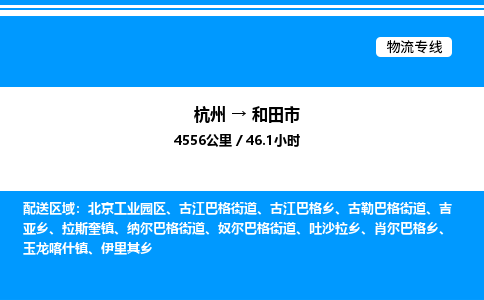 杭州到和田市物流專(zhuān)線-杭州至和田市貨運(yùn)公司